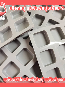 🌈(12263) บล็อกสบู่ แม่พิมพ์สบู่เหลี่ยม 9 ก้อน แม่พิมพ์ซิลิโคนสำหรับทำสบู่ แม่พิมพ์คุณภาพดี
