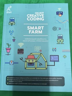 หนังสือกิจกรรม IDEAKIT Creative Coding ชุด Smart Farm สร้างสรรค์โครงงานวิทยาการคำนวณและSTEAM Education
