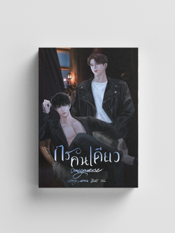 กรคนเดียว Omegaverse