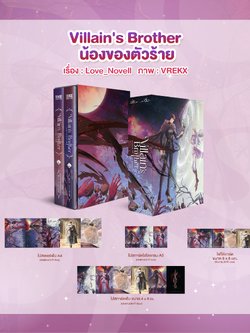Villain's Brother น้องของตัวร้าย Box Set น้องของตัวร้าย