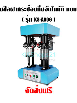 เครื่องซีลฝากระป๋องกึ่งอัตโนมัติ แบบ 2 หัว