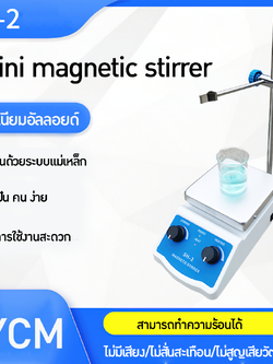 🌈13894 Mini magnetic stirrer เครื่องกวนสารเคมี รุ่น SH-2กวนแม่เหล็ก