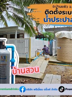 Ep.626 ติดตั้งระบบกรองน้ำภายในบ้านและสำหรับธุรกิจขนาดเล็ก อ.บ้านแพ้ว จ.สมุทรสาคร