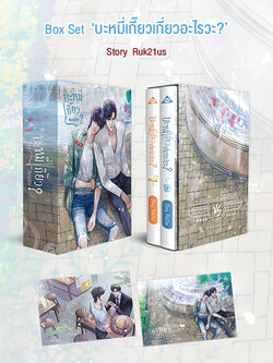 BoxSet : บะหมี่เกี๊ยวเกี่ยวอะไรวะ?