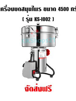 เครื่องบดสมุนไพร ขนาด 4500 กรัม