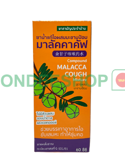 ยาน้ำแก้ไอมาลัคคาคัฟ 60มล. #8853287000223