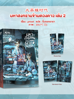 มหาสงครามข้ามดวงดาว เล่ม 2