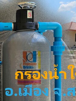 Ep.379 อ.เมือง จ.ราชบุรี ระบบกรองน้ำบาดาล ยอดฮิต