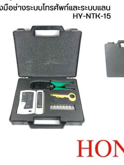 ชุดเครื่องมือช่างระบบโทรศัพท์และระบบแลน HONY พร้อมใช้งาน HY-NTK-15