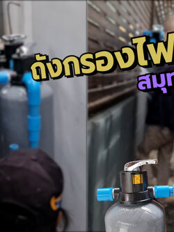 งานติดตั้ง ถังกรองน้ำใช้ ขนาดจุสารกรอง25ลิตร 2 ใบ หมู่บ้านบางพลีเซ็นเตอร์ อ.บางพลี จ.สุมทรปราการ