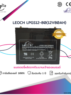 Leoch Battery LPGS12-80 (12V 80AH ) แบตเตอรี่โซล่าเซลล์ (Solar cell) (แบตเจล)