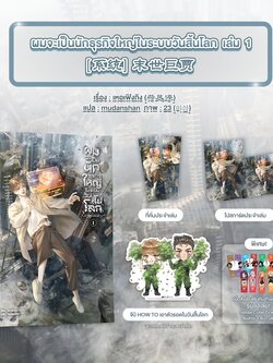 ผมจะเป็นนักธุรกิจใหญ่ในระบบวันสิ้นโลก เล่ม 1