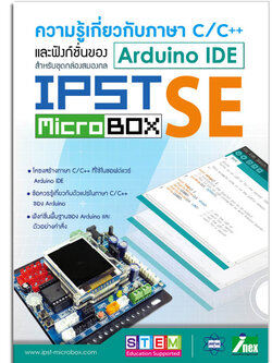 หนังสือความรู้เกี่ยวกับภาษา C/C++และฟังก์ชั่นของ ArduinoIDE สำหรับ IPST-SE