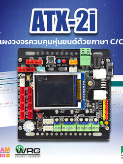 (Discontinued)แผงวงจร ATX-2i แผงวงจรควบคุมหุ่นยนต์ด้วยภาษา C/C++ ATX-2i