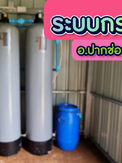 งานติดตั้งถังไฟเบอร์ ขนาดจุสารกรอง100ลิตร 2ใบ อ.ปากช่อง จ.นครราชสีมา