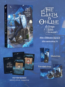 The Earth is Online ฝ่าวิกฤตพิชิตหอคอยดำ เล่ม 1