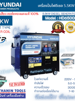Hyundai เครื่องปั่นไฟดีเซล 5.5Kw แบบเก็บเสียง รุ่น HD6500LDES