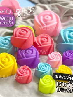 พิมพ์กุหลาบ ขนาด 3 และ 5 ซม. / บรรจุ 6 ชิ้น