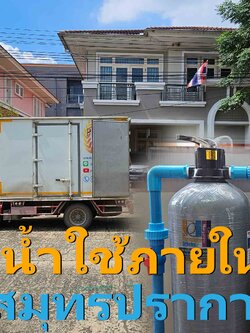 Ep.476 ติดตั้งระบบกรองน้ำประปาเพื่อรักษาสุขภัณฑ์ในบ้าน อ.เมือง จ.สุมทรปราการ