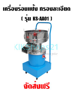 เครื่องร่อนแป้ง เครื่องกรองละเอียด