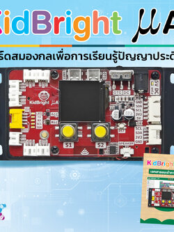 KidBright μAI Starter Kit ชุดบอร์ดสมองกลเพื่อการเรียนรู้ปัญญาประดิษฐ์ KidBright μAI Starter Kit