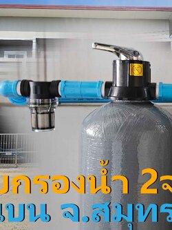 Ep.436 ติดตั้งระบบกรองน้ำบาดาล 2 จุด ที่ อ.กระทุ่มแบน จ.สมุทรสาคร