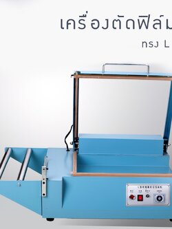 17760 เครื่องตัดฟิล์มหดตัว type L FQL-380