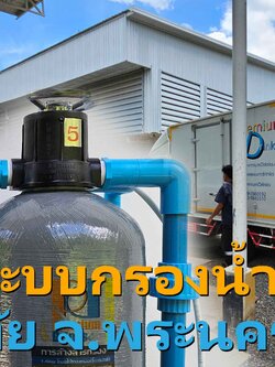 Ep.429 ติดตั้งระบบกรองน้ำใช้ในบ้าน อ.อุทัย จ.พระนครศรีอยุธยา