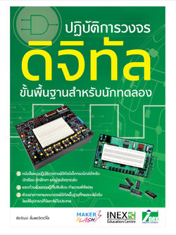 ปกใหม่ !!! หนังสือปฏิบัติการวงจรดิจิทัลขั้นพื้นฐานสำหรับนักทดลอง