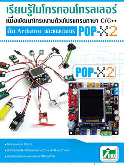 หนังสือเรียนรู้ไมโครคอนโทรลเลอร์เพื่อพัฒนาโครงงานด้วยโปรแกรมภาษา C/C++กับ Arduino และแผงวงจร POP-X2