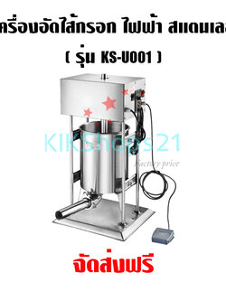 เครื่องอัดไส้กรอก ไฟฟ้า สแตนเลส