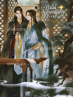 ปีนั้น...ที่ข้าคะนึงถึง เล่ม 2