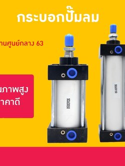 20405 กระบอกปั๊มลมคุณภาพสูง ราคาดี! SC63