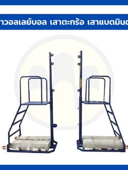 เสาวอลเลย์บอลอเนกประสงค์ ชุดใหญ่แบบมีเก้าอี้กรรมการ | WINNER