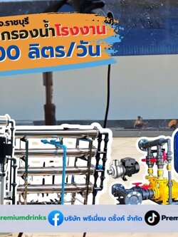 Ep.610 ติดตั้งเครื่องผลิตน้ำRO รุ่นกำลังผลิต 24000ลิตรต่อวัน สำหรับผลิตอาหารในโรงงาน จ.ราชบุรี