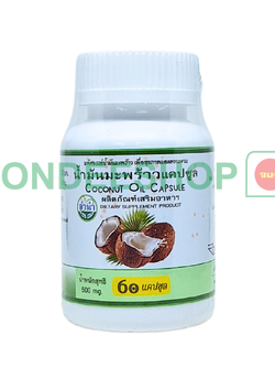 น้ำมันมะพร้าวแคปซูล ลำนำ #8859156901547