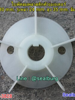 ใบพัดลมพลาสติกท้ายมอเตอร์ Y2-90-2P โตนอก 130 mm. รูเพลา 24 mm. สูง 35 mm. ลิ่ม 8x3 mm.