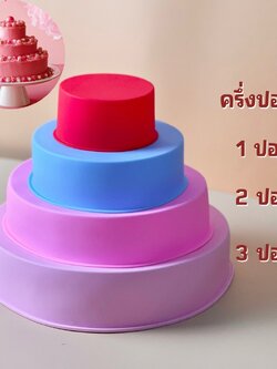 พิมพ์ขนมซิลิโคน ปอนด์เค้กวงกลม ครบทุกไซส์ ครึ่งปอนด์,1ปอนด์,2ปอนด์,3ปอนด์
