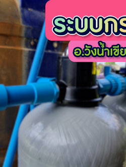 งานติดตั้งถังไฟเบอร์ ขนาดจุสารกรอง50ลิตร 2ใบ ไร่นารา อ.วังน้ำเขียว จ.นครราชสีมา