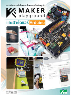 หนังสือสร้างโครงงานไมโครคอนโทรลเลอร์ได้ง่ายๆ กับ Maker playground และฮาร์ดแวร์ Arduino