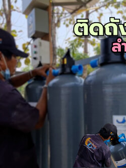 งานติดตั้งถังไฟเบอร์ ขนาดจุสารกรอง50ลิตร 3ใบ อ.ลำสนธิ จ.ลพบุรี