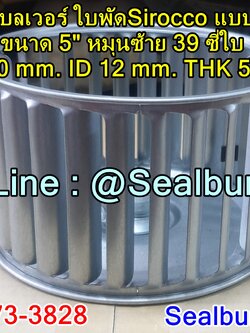 ใบพัดโบลเวอร์ ใบพัดSirocco แบบสำเร็จ ขนาด 5" หมุนซ้าย