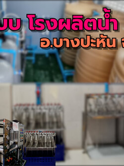 ติดตั้งโรงผลิตน้ำดื่ม รุ่นกำลังการผลิต 24,000ลิตรต่อวัน อ.บางประหัน จ.อยุธยา