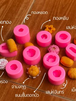 แม่พิมพ์ขนมไทยมงคล 9 แบบ ทองหยิบ ทองหยอด ทำวุ้น อาลัว ลูกชุบ