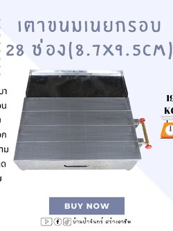 เตาขนมเนยกรอบ ขนาด 15x24 แผ่นตีช่อง 28 ช่อง