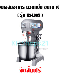 เครื่องผสมอาหาร นวดแป้ง ขนาด 10 ลิตร