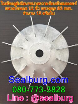 ใบพัดลมอลูมิเนียมท้ายมอเตอร์ OD 12"