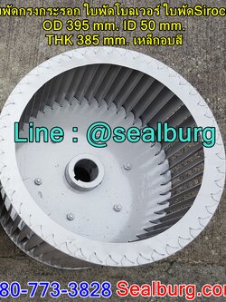 ใบพัดกรงกระรอก ใบพัดโบลเวอร์ โตนอก 395 mm. สูง 385 mm.