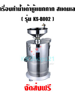 เครื่องทำน้ำเต้าหู้แยกกาก สแตนเลส