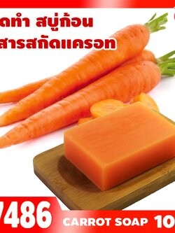🍒17486 ชุดทำ สบู่ก้อน +สารสกัดแครอท-10kg (ใช้หม้อตุ๋นไซส์ 15kg)